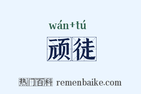 顽徒是什么意思的图片